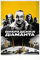 Викрадення діаманта