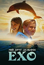 Мій друг дельфін Ехо