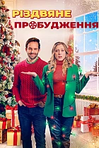 Різдвяне пробудження