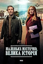 Маленьке містечко, велика історія
