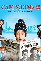 Сам удома 2: Загублений у Нью-Йорку