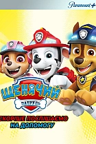 Щенячий патруль: скоріше поспішаємо на допомогу