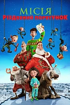 Секретна служба Санта-Клауса