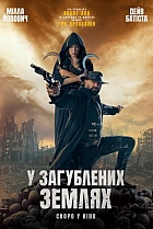 У загублених землях