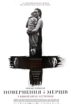 Повернення мерців