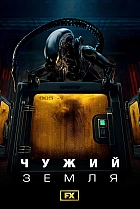 Чужий: Земля
