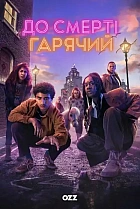 До смерті гарячий