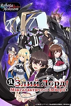 Я злий лорд міжгалактичної імперії!