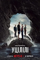 Уцілілі