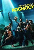 Постоялець з космосу