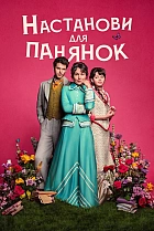 Настанови для панянок