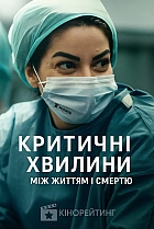 Критичні хвилини: Між життям і смертю