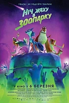 Ніч жаху у зоопарку