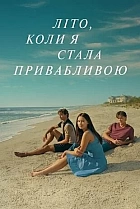 Літо, коли я стала привабливою