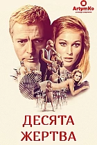 Десята жертва