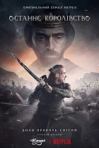 Останнє королівство