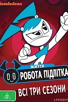 Життя робота-підлітка