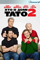 Здравствуй, папа, Новий рік! 2