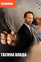 Таємна влада