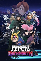 Моя академія героїв: Вігіланти