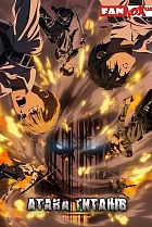 Атака титанів