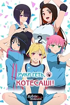 Руки геть Котесаші!