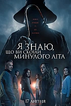 Я знаю, що ви скоїли минулого літа