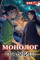 Монолог травниці