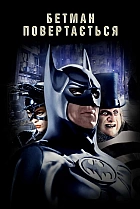 Бетмен повертається
