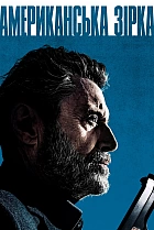 Американська зірка