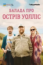 Балада про острів Волліс