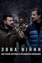 Зона війни.  Беар Ґріллс зустрівся із президентом Зеленським