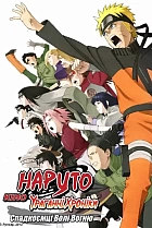 Наруто Ураганні Хроніки Фільм 3: Спадкоємці Волі Вогню