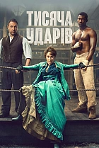 Тисячі ударів