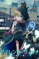 Мовчазна відьма: Таємниця мовчазної чаклунки