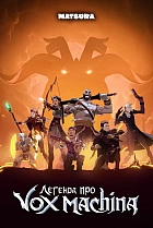 Легенда про Vox Machina