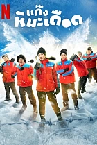 Сніг і запал