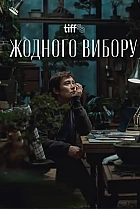 Жодного вибору