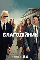 Благодійник