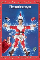 Різдвяні канікули