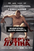 Смерть путіна