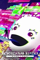 Антисоціальна мережа: Меми і хаос