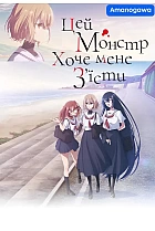 Цей монстр хоче мене з'їсти