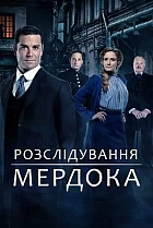 Розслідування Мердока