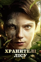 Хранителі лісу
