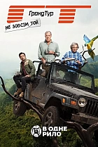 Не зовсім той Ґранд Тур