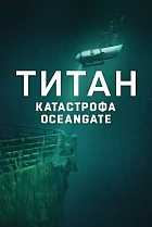 Титан: Катастрофа OceanGate