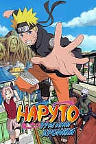 Наруто: Ураганні хроніки