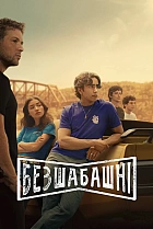 Безшабашні