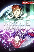 Місячне повстання аніме